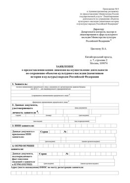 Приложение № 8 Бердск Лицензия минкультуры на реставрацию	